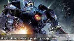 Pacific Rim 1 แปซิฟิค ริม สงครามอสูรเหล็ก (2013)