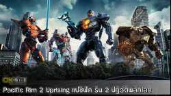 Pacific Rim 2 Uprising แปซิฟิค ริม 2 ปฏิวัติพลิกโลก (2018)