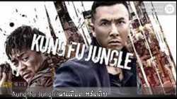 Kung Fu Jungle คนเดือด หมัดดิบ 2014