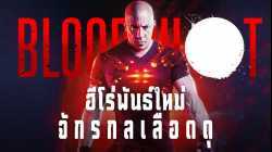 Bloodshot จักรกลเลือดดุ (2020) Zoom