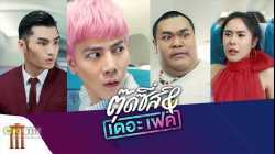 Tootsies & The Fake ตุ๊ดซี่ส์ แอนด์ เดอะเฟค 2019