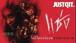 Chaeng แช่ง 2019