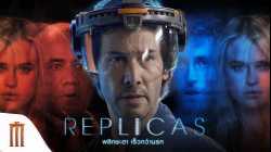 Replicas พลิกชะตา เร็วกว่านรก (2018)