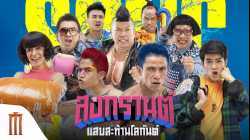 Boxing Sangkran สงกรานต์ แสบสะท้านโลกันต์ (2019)