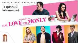 For Love or Money รักฉันนั้นเพื่อ…ใคร (2019)