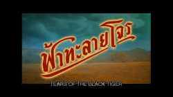 Tears of the Black Tiger ฟ้าทะลายโจร (2000)