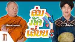 E-San Love Story ส่ม ภัค เสี่ยน Som Pak Sian (2017)