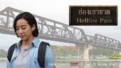 Hellfire Pass ช่องเขาขาด (2017)