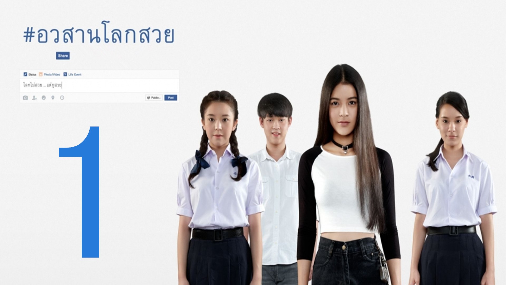 Awasarn Lok Suey อวสานโลกสวย (2016)