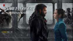 Snowpiercer ปฏิวัติฝ่านรกน้ำแข็ง 2020 [S01 E03] - การเข้าถึงคืออำนาจ