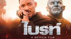 Bright ไบรท์ (2017)