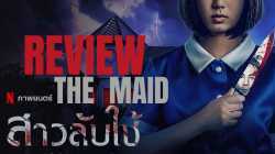 The Maid สาวลับใช้ (2020)