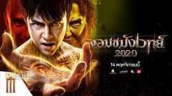 Necromancer จอมขมังเวทย์ (2020)