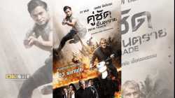 Skin Trade คู่ซัดอันตราย (2014)