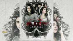 Who ปิดป่าหลอน (2020)