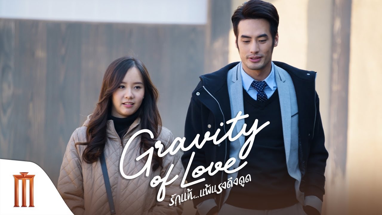 Gravity of Love รักแท้...แพ้แรงดึงดูด (2018)