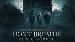 Don't Breathe ลมหายใจสั่งตาย (2016)