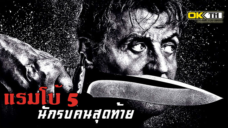 Rambo 5 Last Blood แรมโบ้ 5 นักรบคนสุดท้าย (2019)