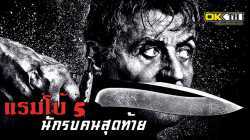 Rambo 5 Last Blood แรมโบ้ 5 นักรบคนสุดท้าย (2019)