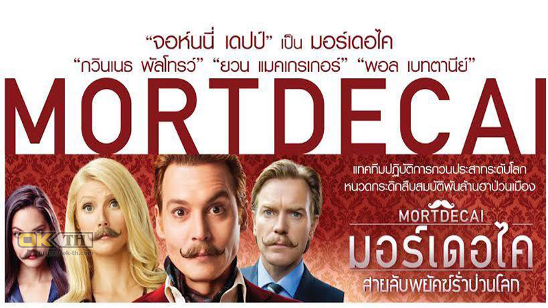 Mortdecai สายลับพยัคฆ์รั่วป่วนโลก (2015)
