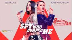 The Spy Who Dumped Me 2 สปาย สวมรอยข้ามโลก (2018)