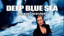 Deep Blue Sea 1 ฝูงมฤตยูใต้มหาสมุทร (1999)