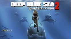 Deep Blue Sea 2 ฝูงมฤตยูใต้มหาสมุทร 2 (2018)