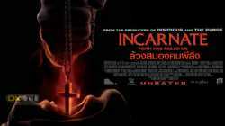 Incarnate ล้วงสมองคนผีสิง (2016)