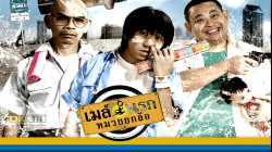 Bus Lane เมล์นรก หมวยยกล้อ (2007)