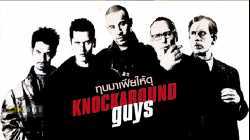 Knockaround Guys ทุบมาเฟียให้ดุ (2001)