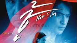 The Sin ชู้ (2005)