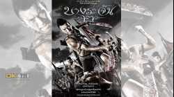 Bangrajan 2 บางระจัน 2 (2010)