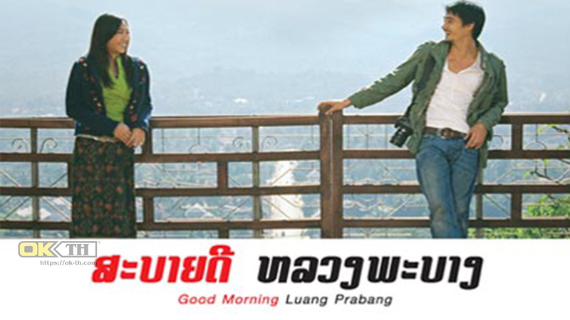 Good morning Luang Prabang สะบายดี 1 หลวงพระบาง (2008)