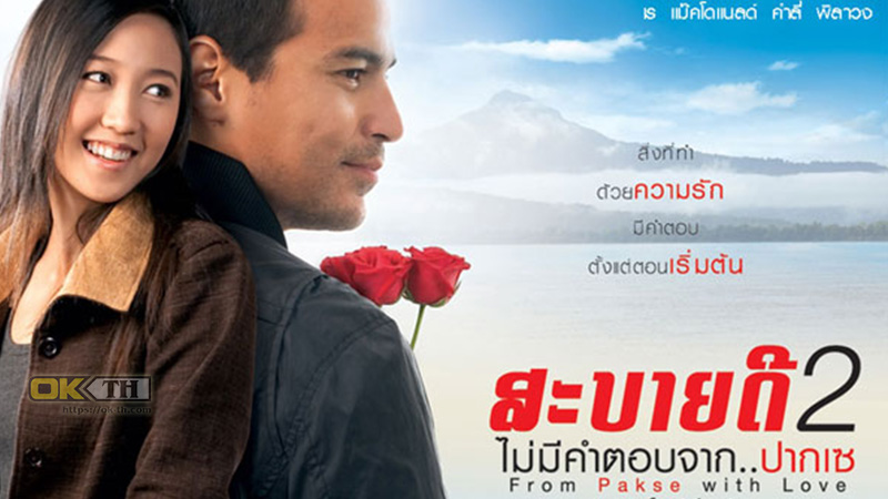 From Pakse with Love สะบายดี 2 ไม่มีคำตอบจากปากเซ (2010)