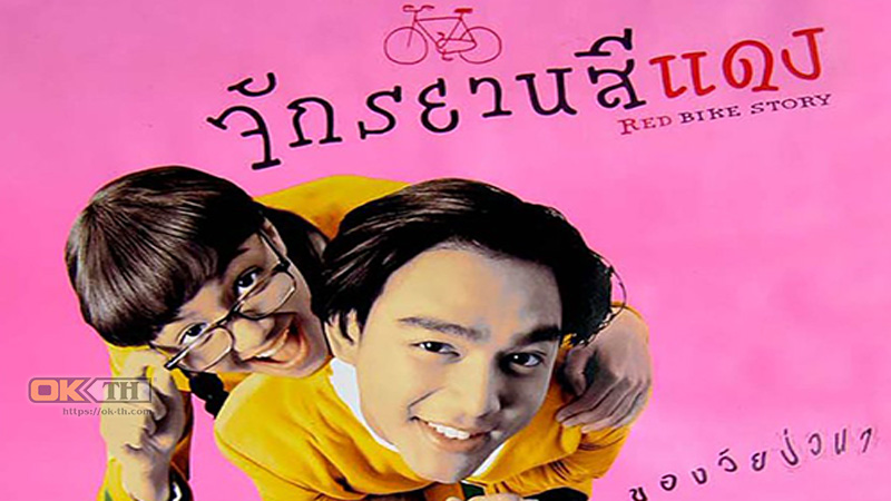 Red Bike Story จักรยานสีแดง (1997)