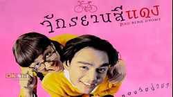 Red Bike Story จักรยานสีแดง (1997)