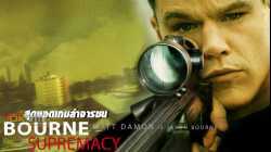 The Bourne Supremacy สุดยอดเกมล่าจารชน (2004)