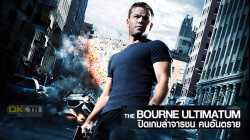 The Bourne Ultimatum ปิดเกมล่าจารชน คนอันตราย (2007)