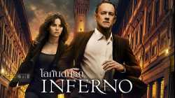 Inferno โลกันตนรก (2016)