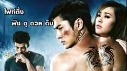 Fighting Fish ไฟท์ติ้ง ฟิช ดุ ดวล ดิบ (2012)