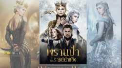 The Huntsman Winter’s War พรานป่าและราชินีน้ำแข็ง (2016)