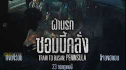 Train to Busan 2 Peninsula ฝ่านรกซอมบี้คลั่ง (2020)