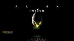 Alien เอเลี่ยน (1979)