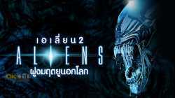 Alien เอเลี่ยน 2 ฝูงมฤตยูนอกโลก (1986)