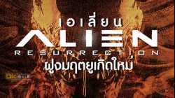 Alien Resurrection เอเลี่ยน 4 ฝูงมฤตยูเกิดใหม่ (1997)