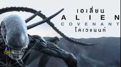 Alien Covenant เอเลี่ยน โคเวแนนท์ (2017)