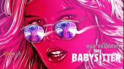 The Babysitter เดอะเบบี้ซิตเตอร์ (2017)