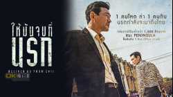 Deliver Us from Evil ให้มันจบที่นรก (2020)