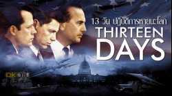 Thirteen Days 13 วัน ปฏิบัติการหายนะโลก (2000)