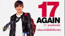 17 Again 17 ขวบอีกครั้ง กลับมาแก้ฝันให้เป็นจริง (2009)